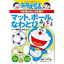 ドラえもんの体育おもしろ攻略 マット、ボール、なわとび (ドラえもん