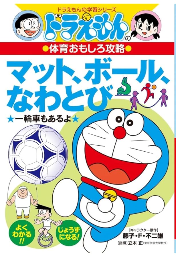 ドラえもんの体育おもしろ攻略 てつぼう・とびばこができる