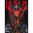徘徊者(1) (ヤンマガKCスペシャル)