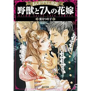 まんがグリム童話 野獣と7人の花嫁 まんがグリム童話 野獣と7人の花嫁