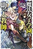 魔法女子学園の助っ人教師 (HJ NOVELS)