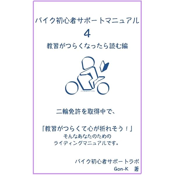 Amazon.co.jp: バイク初心者サポートマニュアル（二輪教習編）: 自動