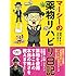 田代まさし/北村ヂン「マーシーの薬物リハビリ日記」
