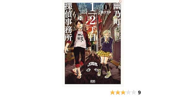 幽乃町1 2丁目探偵事務所 １ ゼノンコミックス 泉ウラタ 青年マンガ Kindleストア Amazon