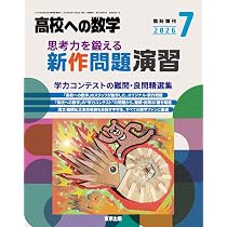 Amazon.co.jp: 思考力を鍛える新作問題演習 高校への数学 増刊 (2026年