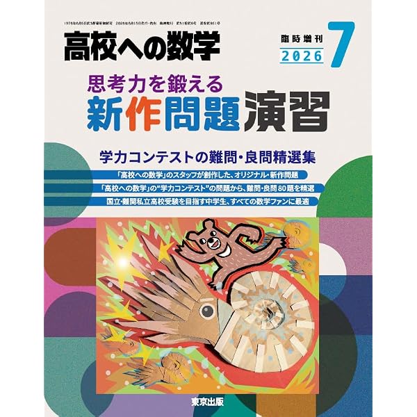 Amazon.co.jp: 日日のハイレベル演習 高校への数学 増刊 (2026年6月号