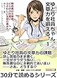 ゆとり社員ちゃん、文章力を鍛える。１　報告書の文章術。ビジネス文書にふさわしい文章の書き方。30分で読めるシリーズ