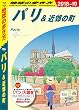 地球の歩き方 A07 パリ＆近郊の町 2018-2019