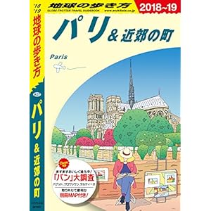 地球の歩き方 A07 パリ＆近郊の町 2018-2019