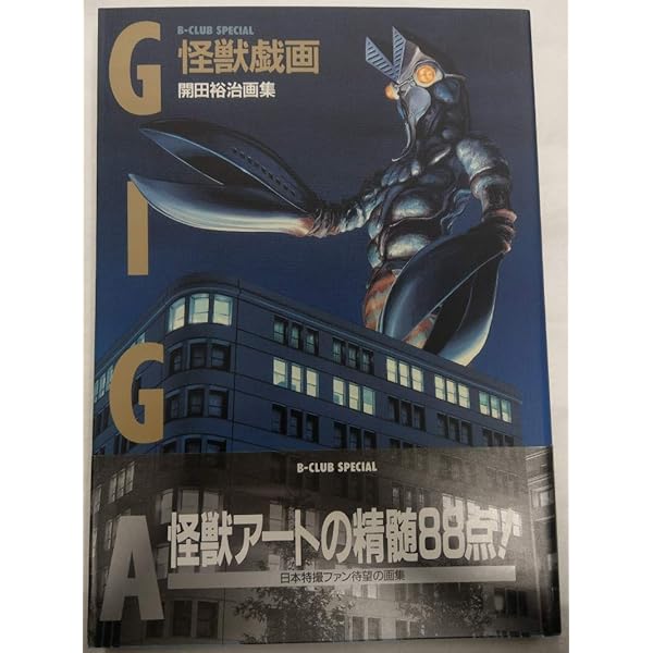 Amazon.co.jp: 怪獣画廊 開田裕治作品集 : 本