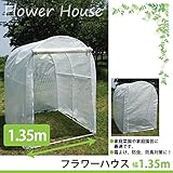 フラワーハウス 幅160cm 本体