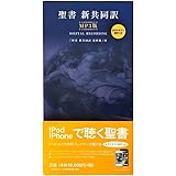 聖書 新共同訳 MP3版 本文テキスト表示つき