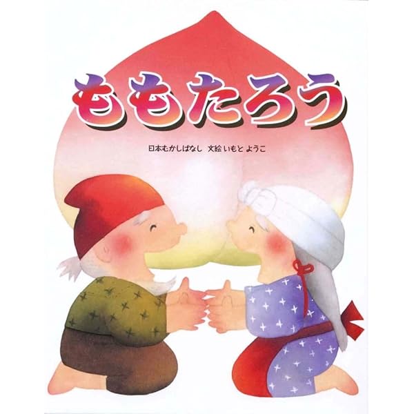 いもとようこ 日本むかしばなし 絵本 全12巻セット Amazon.co.jp: いもとようこの日本むかしばなし(全12巻) : 本