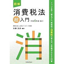 図解 法人税法「超」入門〔令和6年度改正〕 (超入門) | 税理士