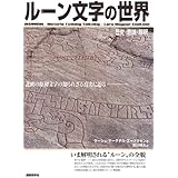 ルーン文字の世界―歴史・意味・解釈