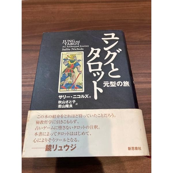 ユングとタロット: 元型の旅 | サリー ニコルズ, Nichols,Sallie 