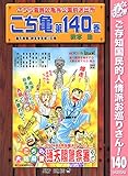 こちら葛飾区亀有公園前派出所【期間限定無料】 140 (ジャンプコミックスDIGITAL)
