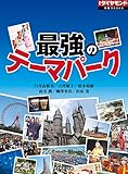 最強のテーマパーク 週刊ダイヤモンド 特集BOOKS