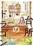 台所のドラゴン 1 (ジーンピクシブシリーズ)