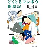 どくとるマンボウ医局記-新版 (中公文庫 き 6-18)