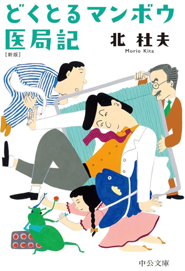 Amazon.co.jp: どくとるマンボウ青春記 改版 (中公文庫 き 6-11) : 北