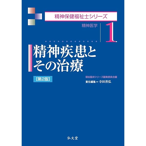 Amazon.co.jp: 精神疾患とその治療 第2版 : 日本精神保健福祉士養成校