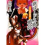 新ロードス島戦記 (3) 黒翼の邪竜 (角川スニーカー文庫)