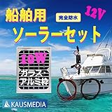 船舶用 完全防水10Wソーラーケーブルセット ガラス表面・アルミ枠
