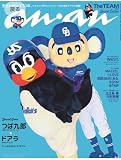 【予約】anan No.2413 Special Edition[The TEAM 2024／つば九郎＆ドアラ] (MAGAZINE HOUSE MOOK) 最新号 スペシャルエディション