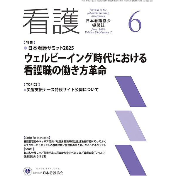 日本看護協会機関誌「看護」2026年3月臨時増刊号【総特集】看護管理を