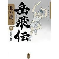 ♯北方謙三版 岳飛伝 全17巻+ 盡忠報国 集英社文庫 全巻初版本 北方謙三 単行本 岳飛伝 全17巻セット | 北方 謙三 |本 | 通販