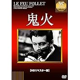 鬼火 [DVD] (HDリマスター版)
