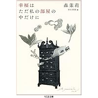 薔薇くい姫・枯葉の寝床 (講談社文芸文庫 もB 3) | 森 茉莉