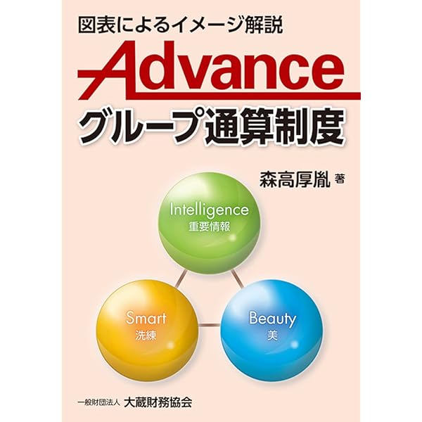 新版 詳解 グループ通算制度Q&A | 稲見誠一, 大野久子 |本