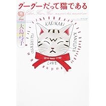 Amazon.co.jp: グーグーだって猫である1 (角川文庫 お 25-1) : 大島