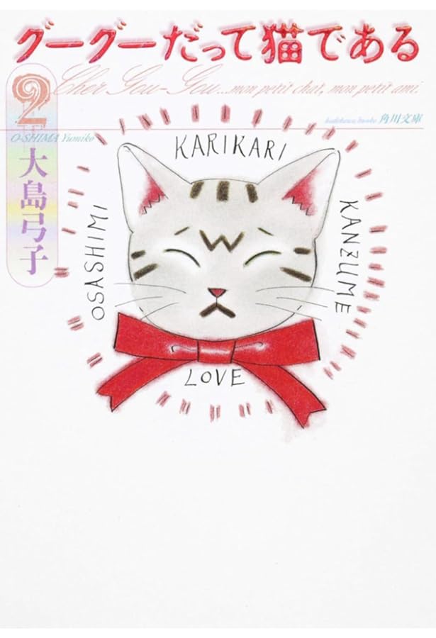 Amazon.co.jp: グーグーだって猫である1 (角川文庫 お 25-1) : 大島