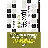 筋がよくなる! 勝てる! 石の形集中講義 (囲碁人文庫シリーズ)