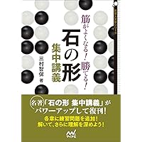 筋がよくなる! 勝てる! 石の形集中講義 (囲碁人文庫シリーズ)