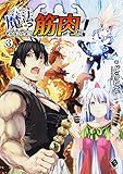 魔法? そんなことより筋肉だ! 3 (MFブックス)