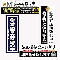 Amazon.co.jp: 警察 防犯 ステッカー シリーズ 警察官 巡回強化