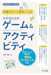 中学公民 生徒が夢中になる! アクティブ・ラーニング&導入ネタ80