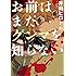 お前はまだグンマを知らない（6）Kindle版