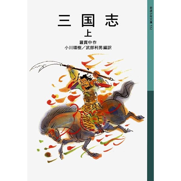 西遊記 下 (岩波少年文庫 549) | 呉 承恩, 伊藤 貴麿, 吉岡 堅二 |本