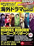 日経エンタテインメント! 海外ドラマSpecial 2016[夏]号 (日経BPムック)
