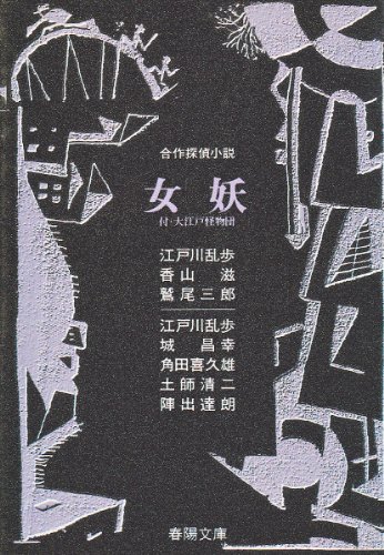 江戸川乱歩:女妖 (春陽文庫―合作探偵小説シリーズ)