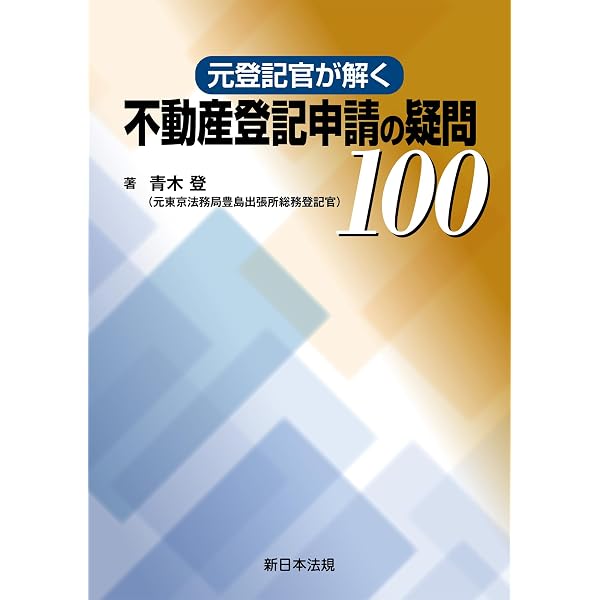 Amazon.co.jp: 項目別 不動産登記実務講座580講 eBook : 佐藤均: 本
