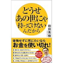 どうせあの世にゃ持ってけないんだから 後悔せずに死にたいならお金を