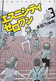 エスニシティ　ゼロワン　3 (フラッパー)