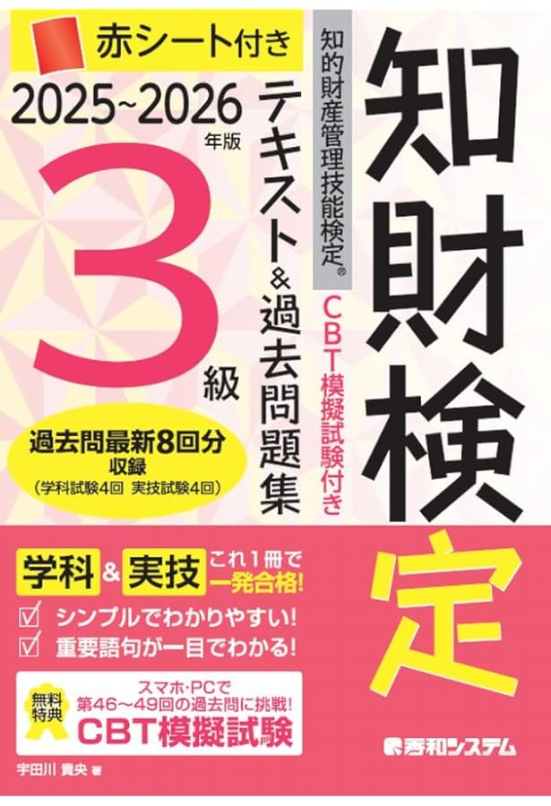 CBT模擬試験付き 2024～2025年版 知的財産管理技能検定®2級テキスト