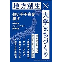 大学まちづくり - 地方創生 担い手不在を覆す - (SYNCHRONOUS BOOKS